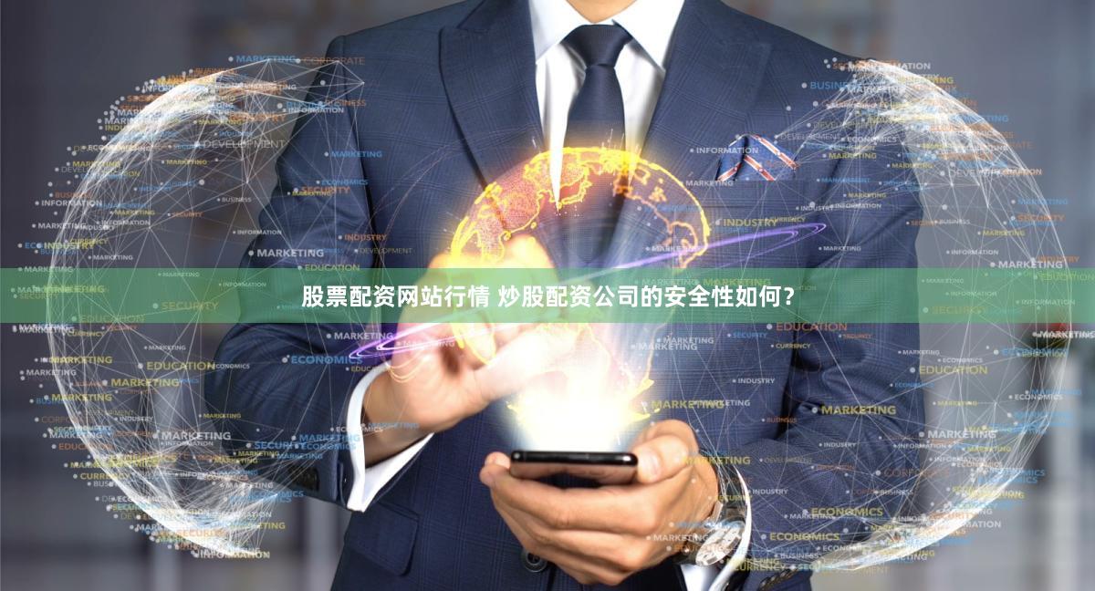 股票配资网站行情 炒股配资公司的安全性如何？