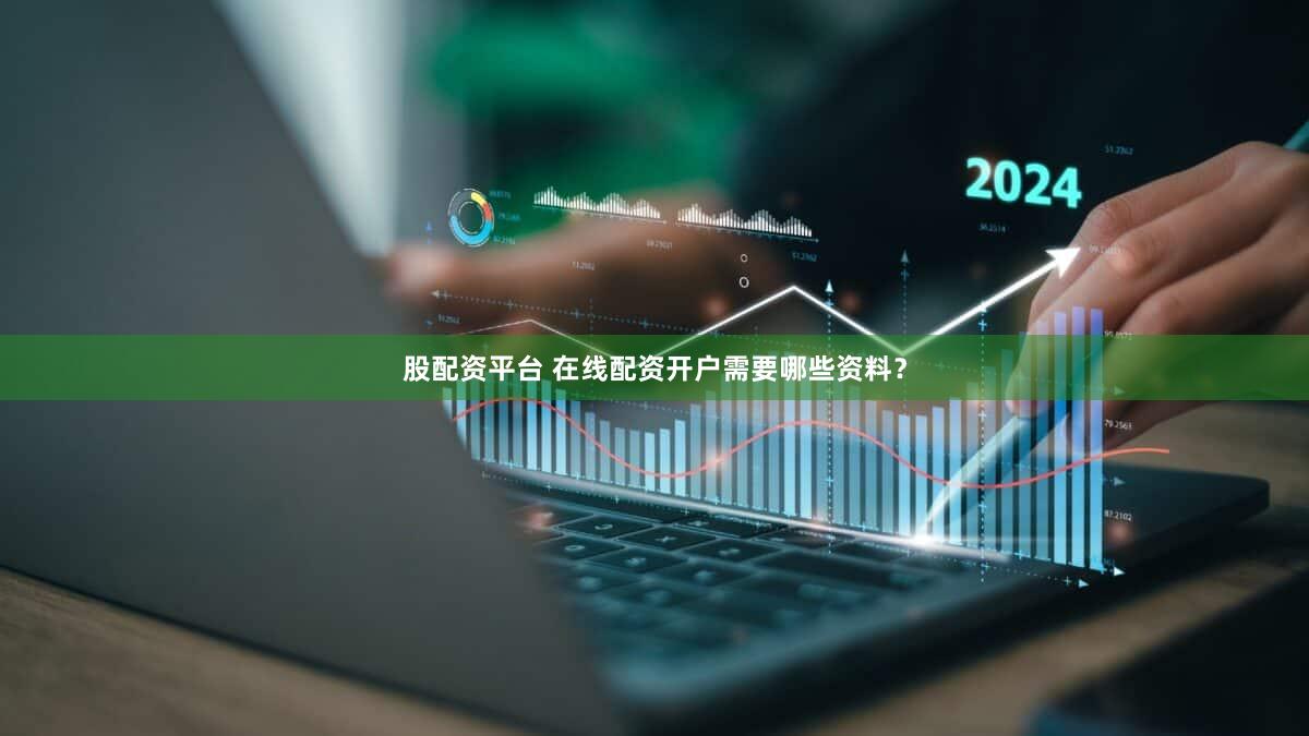 股配资平台 在线配资开户需要哪些资料？