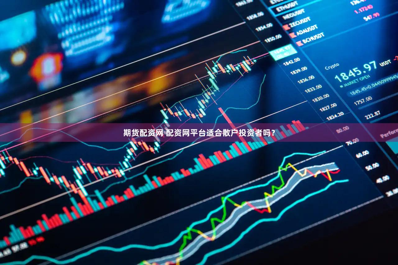 期货配资网 配资网平台适合散户投资者吗？