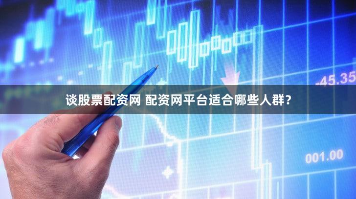 谈股票配资网 配资网平台适合哪些人群？
