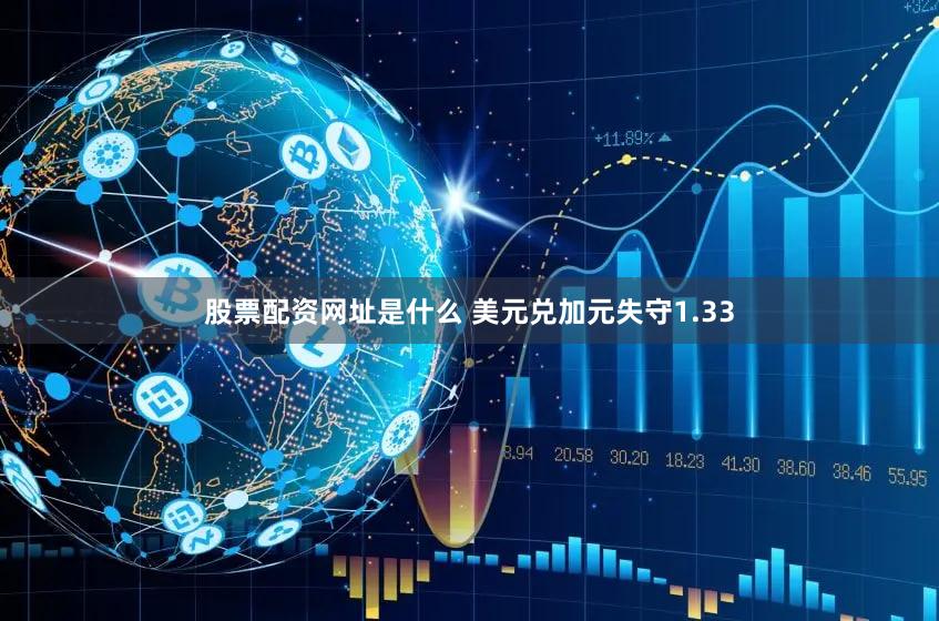 股票配资网址是什么 美元兑加元失守1.33