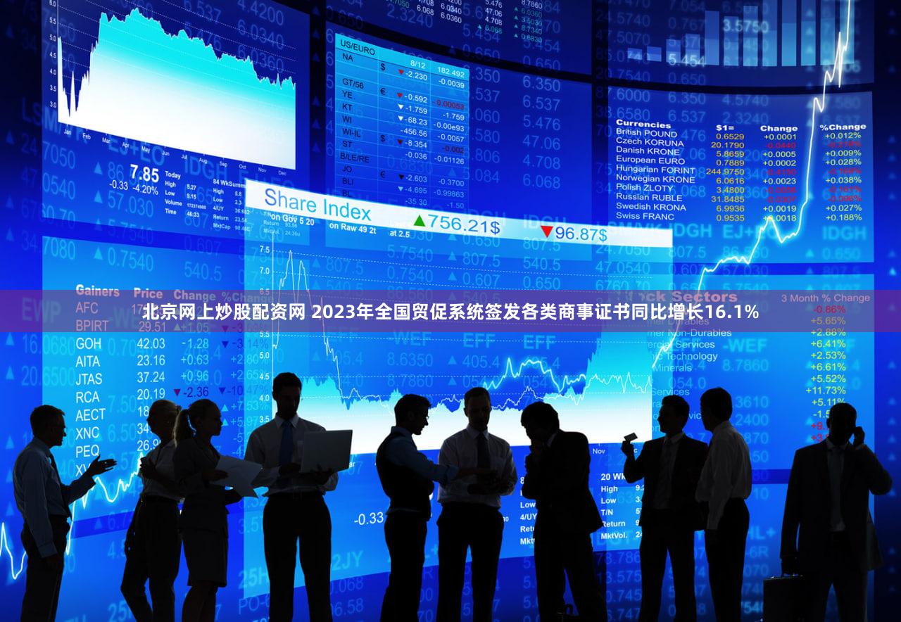 北京网上炒股配资网 2023年全国贸促系统签发各类商事证书同比增长16.1%