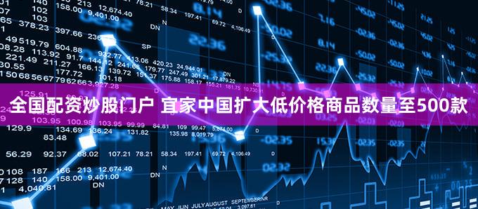 全国配资炒股门户 宜家中国扩大低价格商品数量至500款