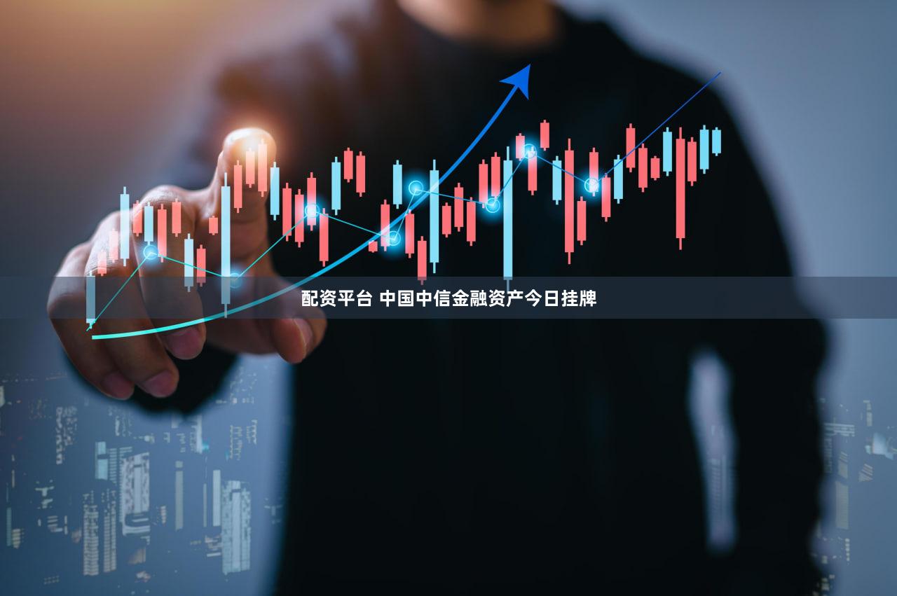 配资平台 中国中信金融资产今日挂牌