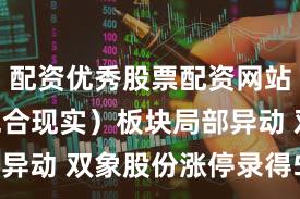 配资优秀股票配资网站 MR（混合现实）板块局部异动 双象股份涨停录得5天3板