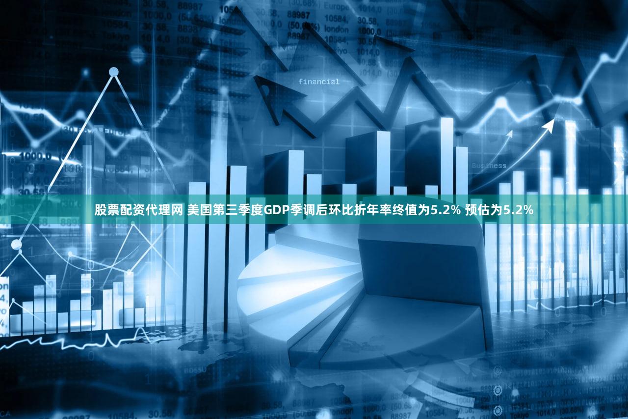 股票配资代理网 美国第三季度GDP季调后环比折年率终值为5.2% 预估为5.2%
