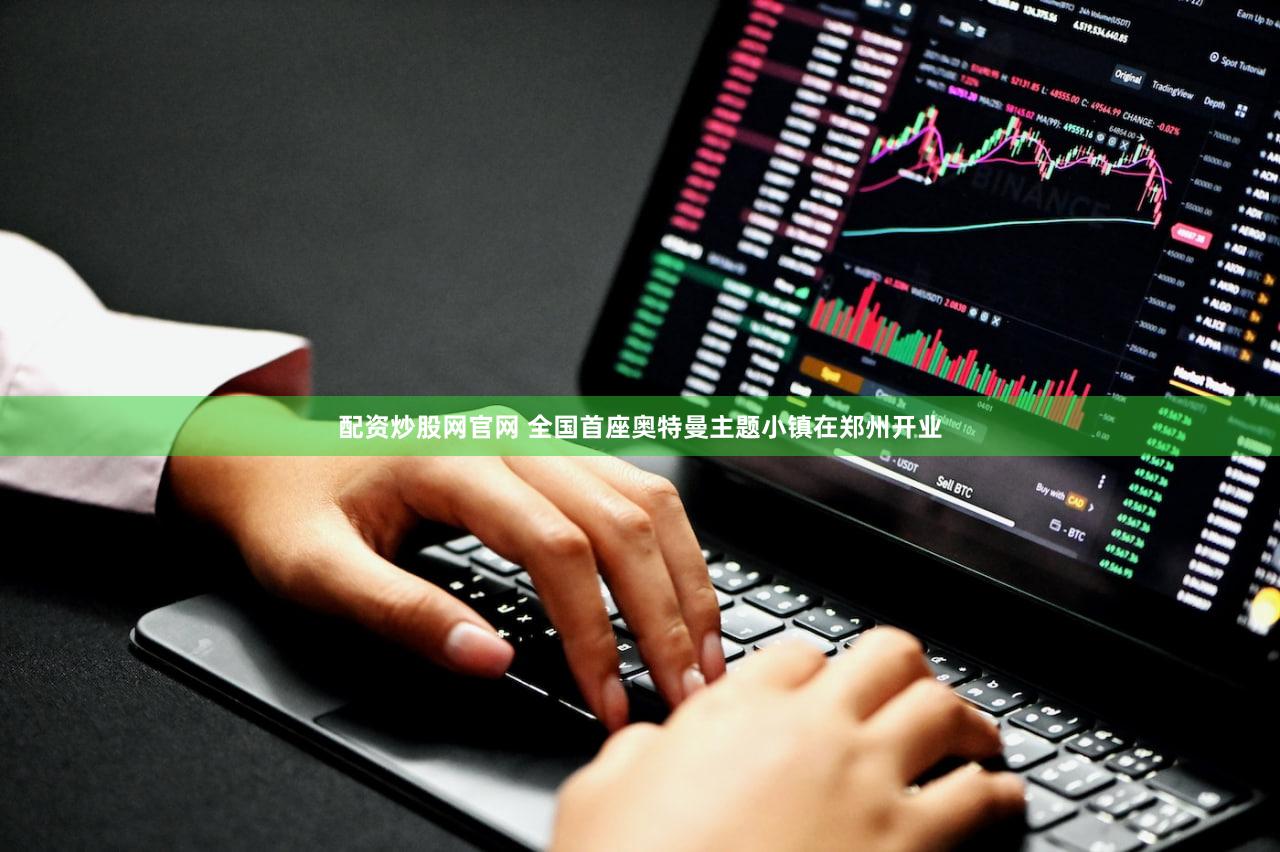 配资炒股网官网 全国首座奥特曼主题小镇在郑州开业