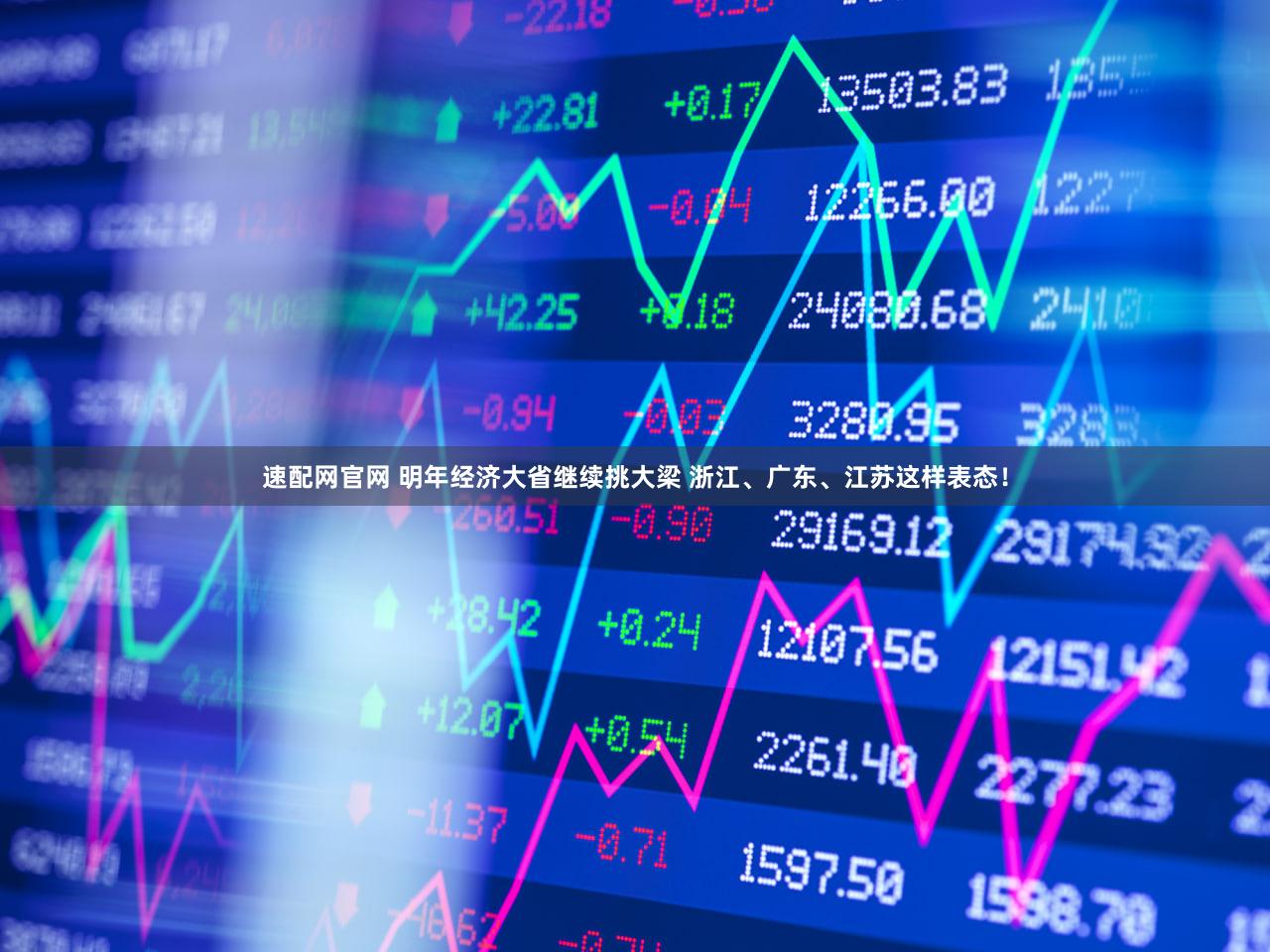 速配网官网 明年经济大省继续挑大梁 浙江、广东、江苏这样表态！