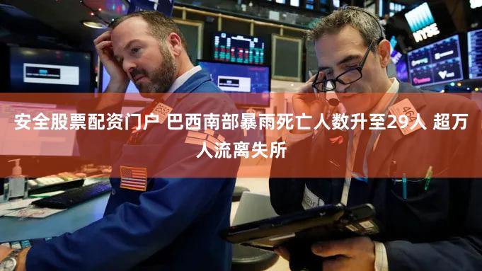 安全股票配资门户 巴西南部暴雨死亡人数升至29人 超万人流离失所