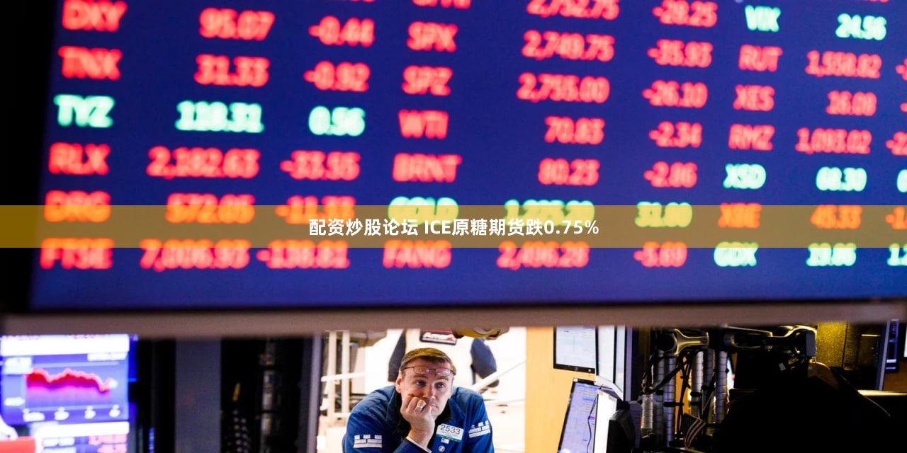 配资炒股论坛 ICE原糖期货跌0.75%