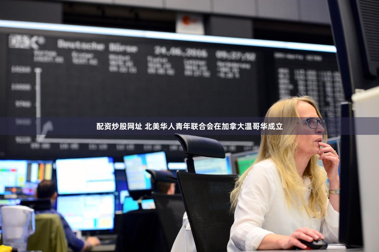 配资炒股网址 北美华人青年联合会在加拿大温哥华成立
