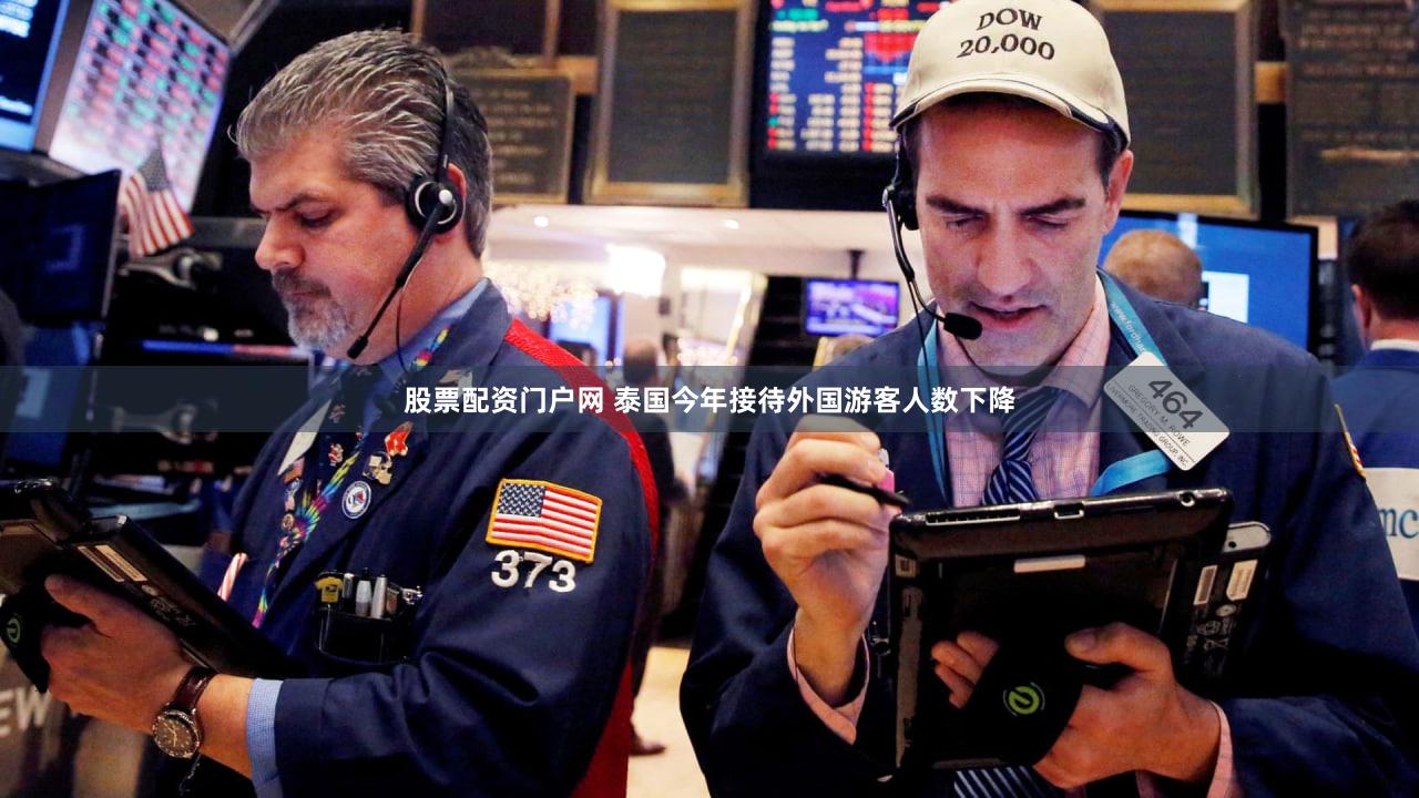 股票配资门户网 泰国今年接待外国游客人数下降