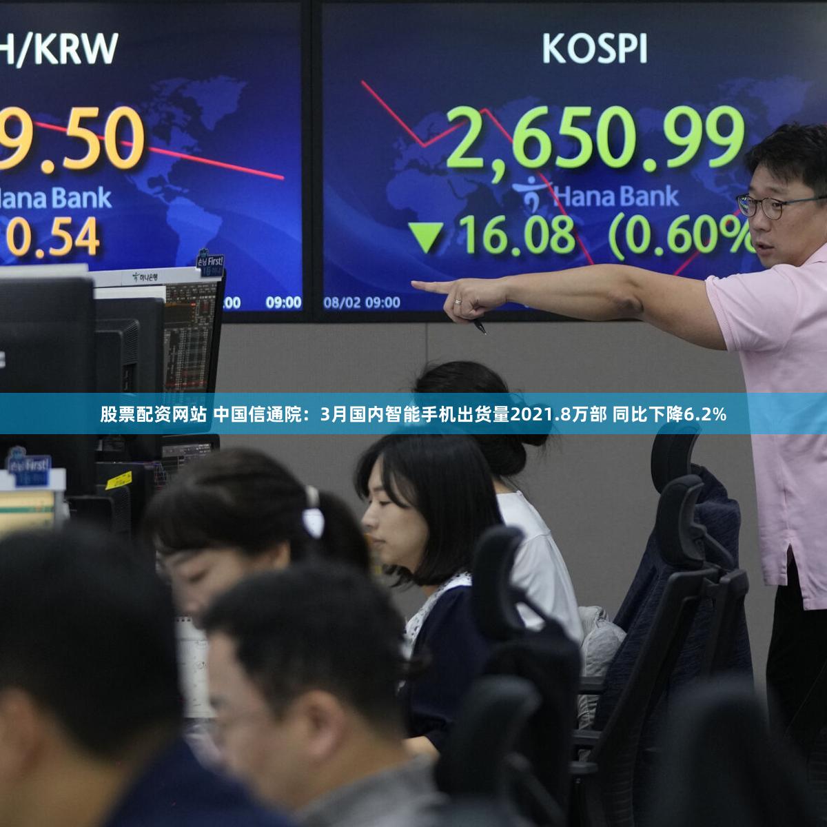 股票配资网站 中国信通院：3月国内智能手机出货量2021.8万部 同比下降6.2%