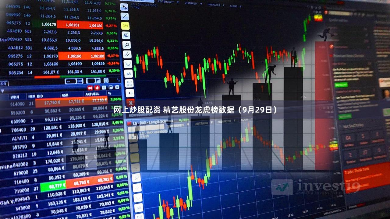网上炒股配资 精艺股份龙虎榜数据（9月29日）
