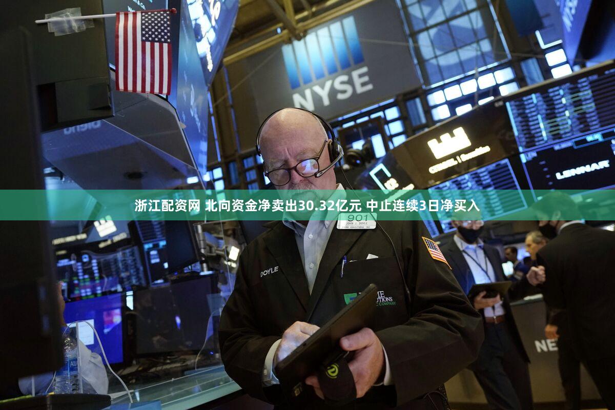 浙江配资网 北向资金净卖出30.32亿元 中止连续3日净买入