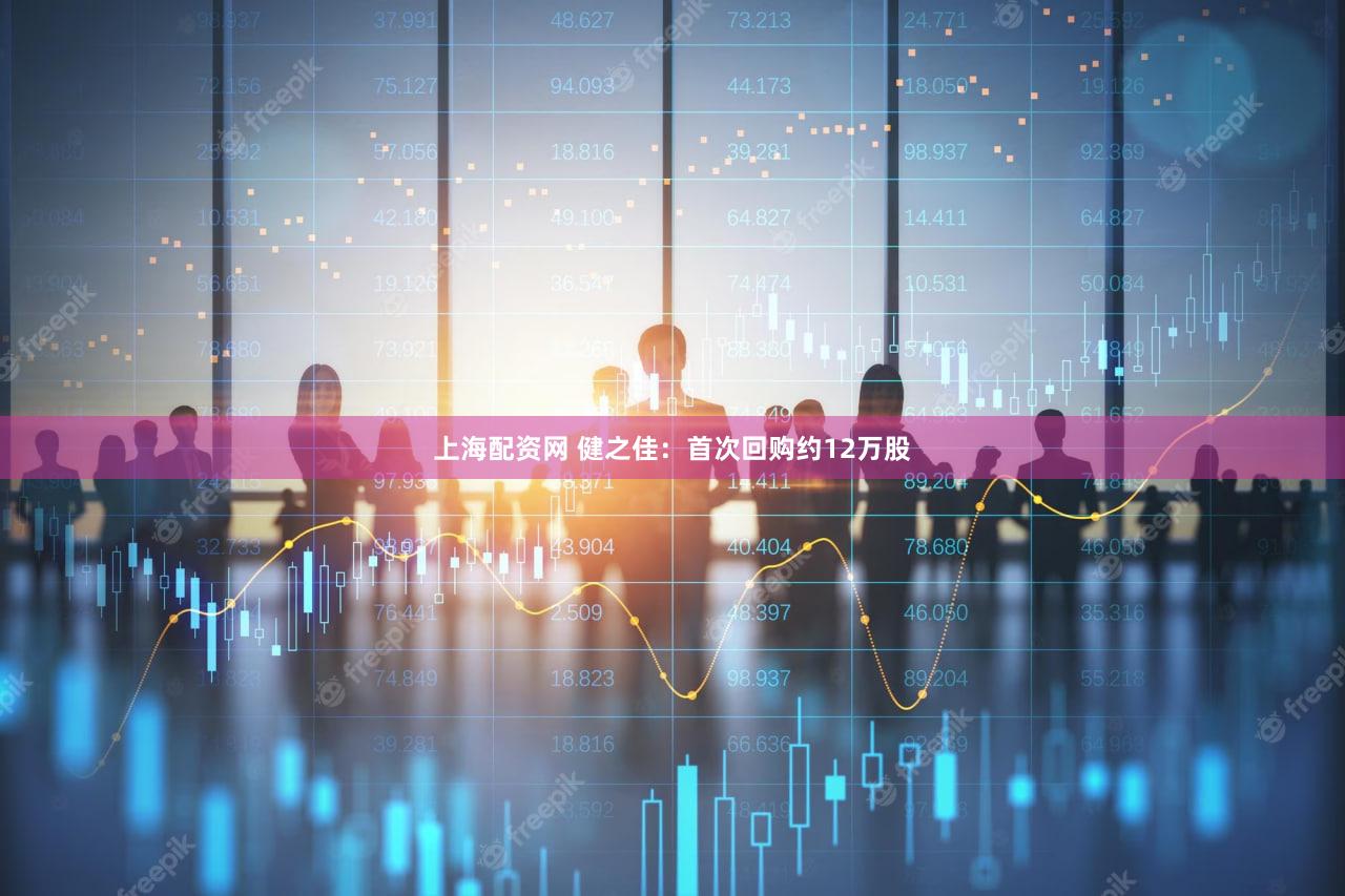 上海配资网 健之佳：首次回购约12万股