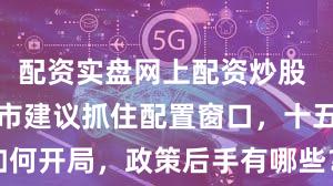 配资实盘网上配资炒股 明确看多债市建议抓住配置窗口,十五五将如何开局,政策后手有哪些? | 债圈大家说09.22