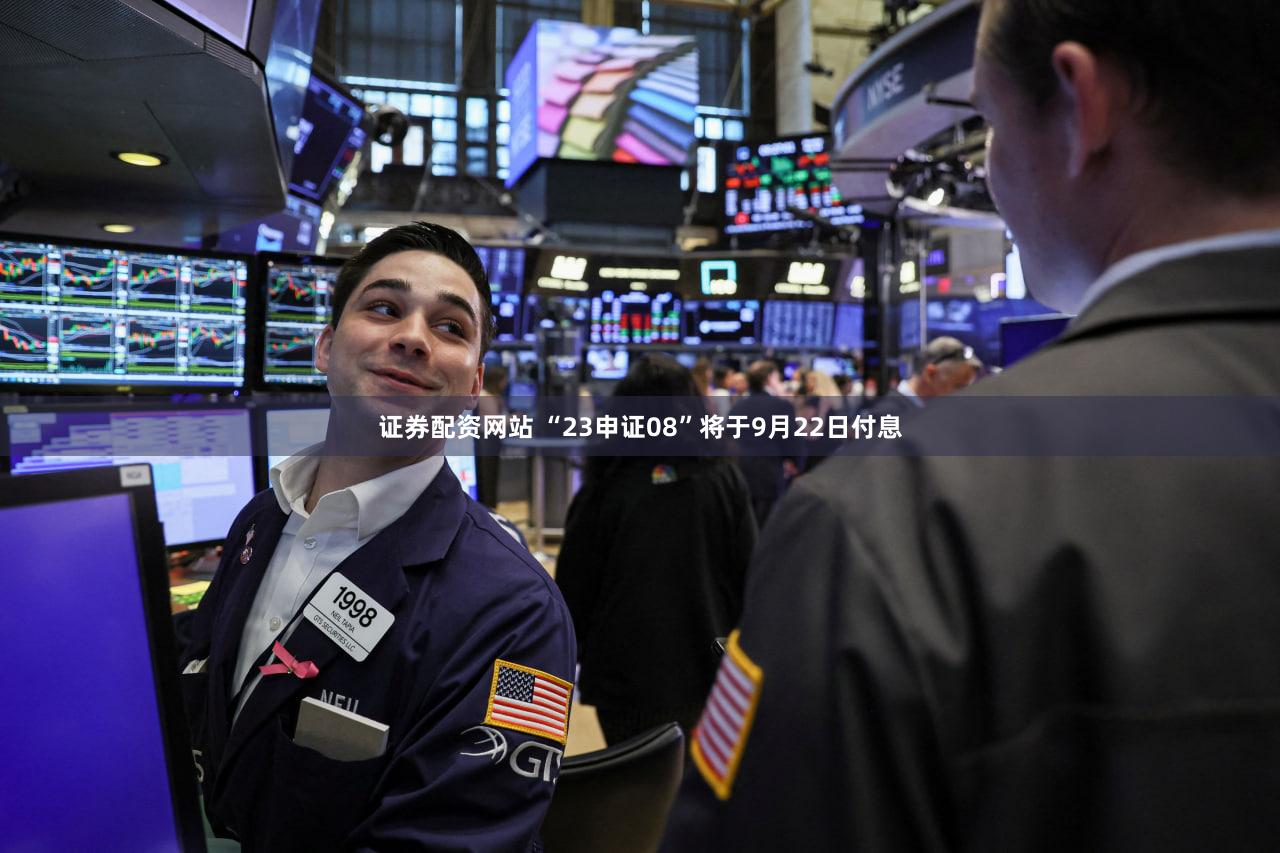 证券配资网站 “23申证08”将于9月22日付息