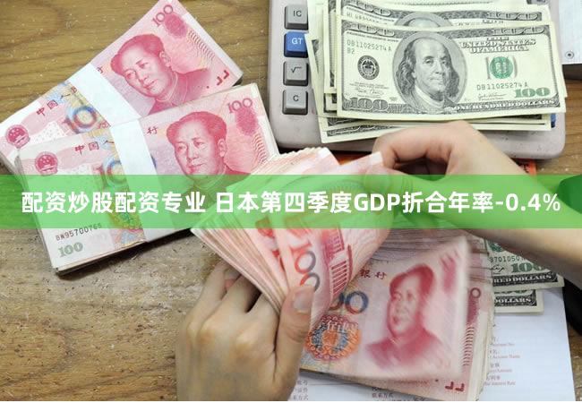 配资炒股配资专业 日本第四季度GDP折合年率-0.4%