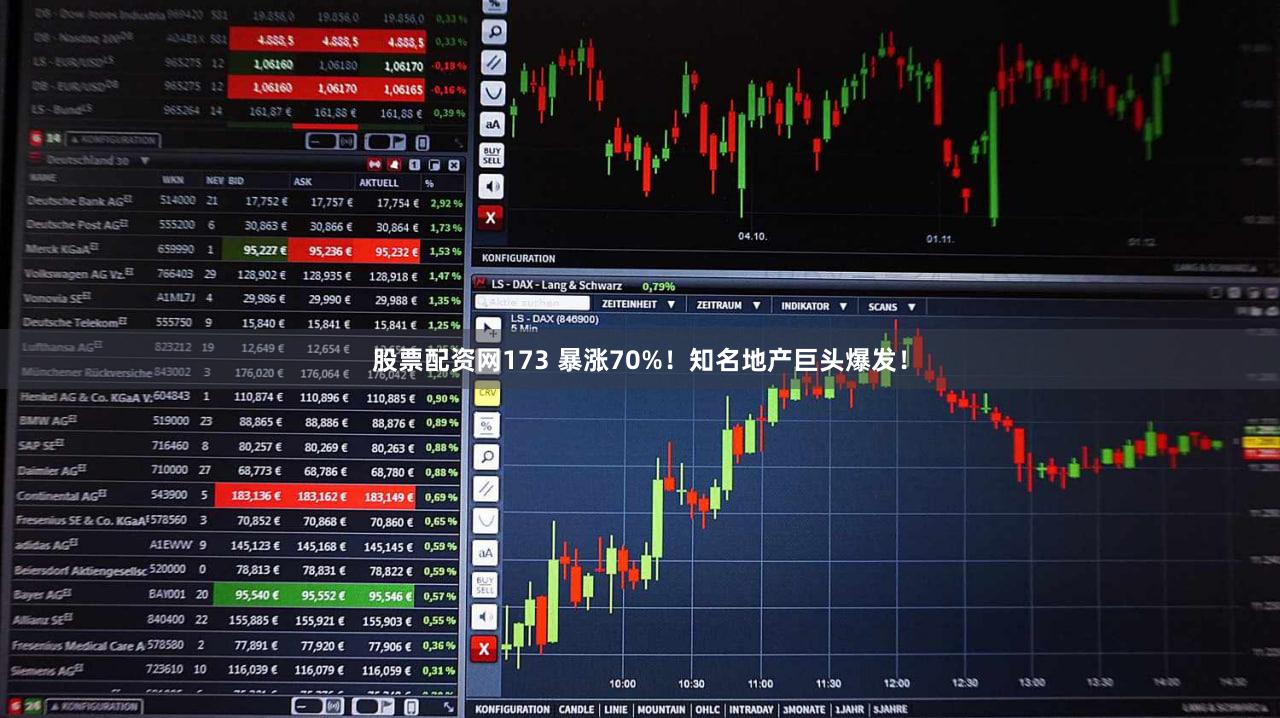股票配资网173 暴涨70%！知名地产巨头爆发！