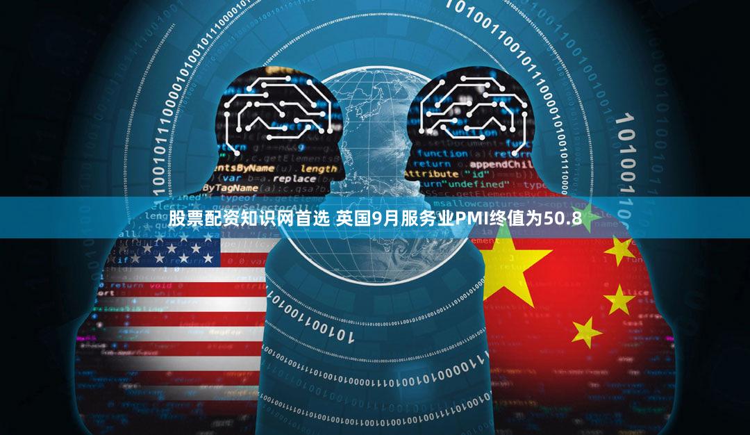 股票配资知识网首选 英国9月服务业PMI终值为50.8