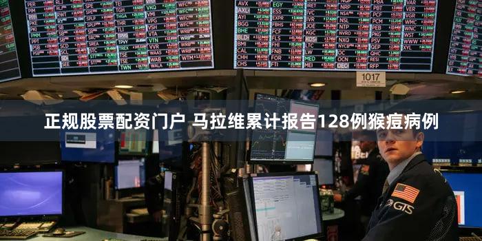 正规股票配资门户 马拉维累计报告128例猴痘病例