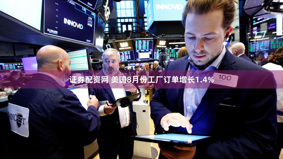证券配资网 美国8月份工厂订单增长1.4%