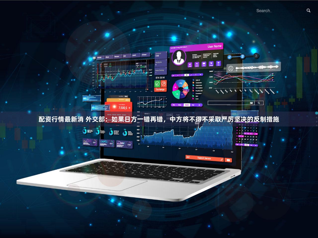 配资行情最新消 外交部：如果日方一错再错，中方将不得不采取严厉坚决的反制措施