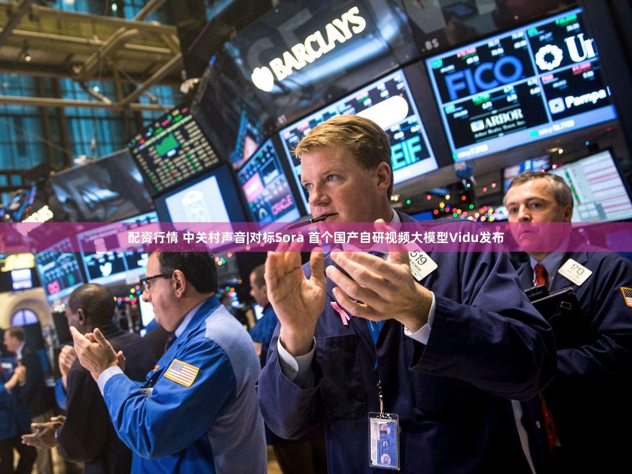 配资行情 中关村声音|对标Sora 首个国产自研视频大模型Vidu发布