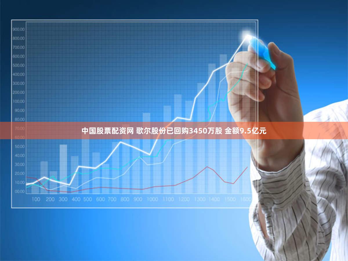 中国股票配资网 歌尔股份已回购3450万股 金额9.5亿元