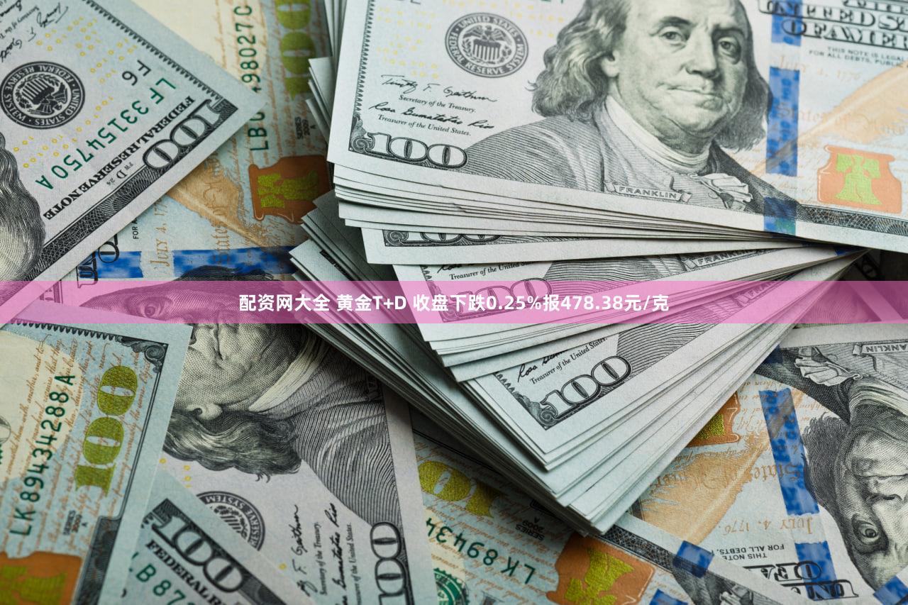 配资网大全 黄金T+D 收盘下跌0.25%报478.38元/克