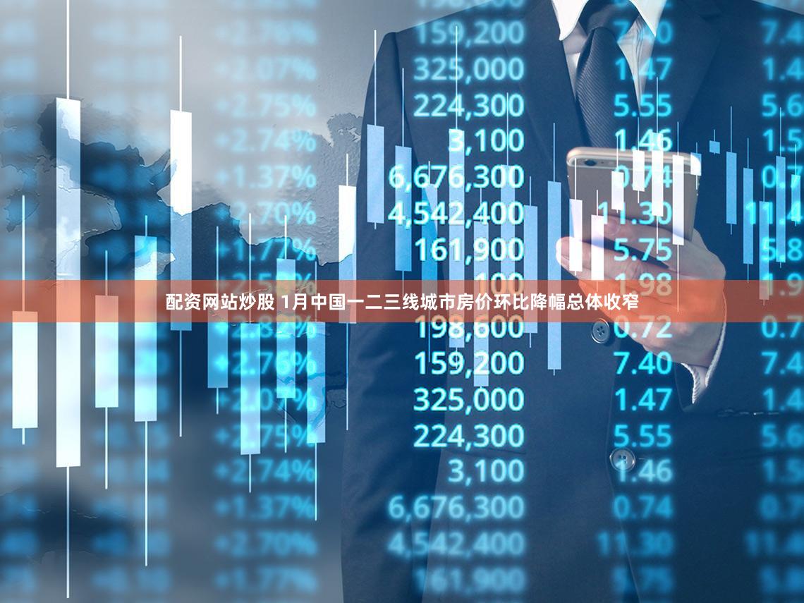 配资网站炒股 1月中国一二三线城市房价环比降幅总体收窄