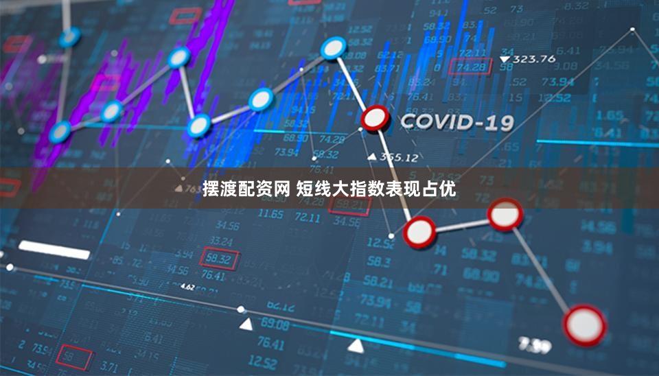 摆渡配资网 短线大指数表现占优