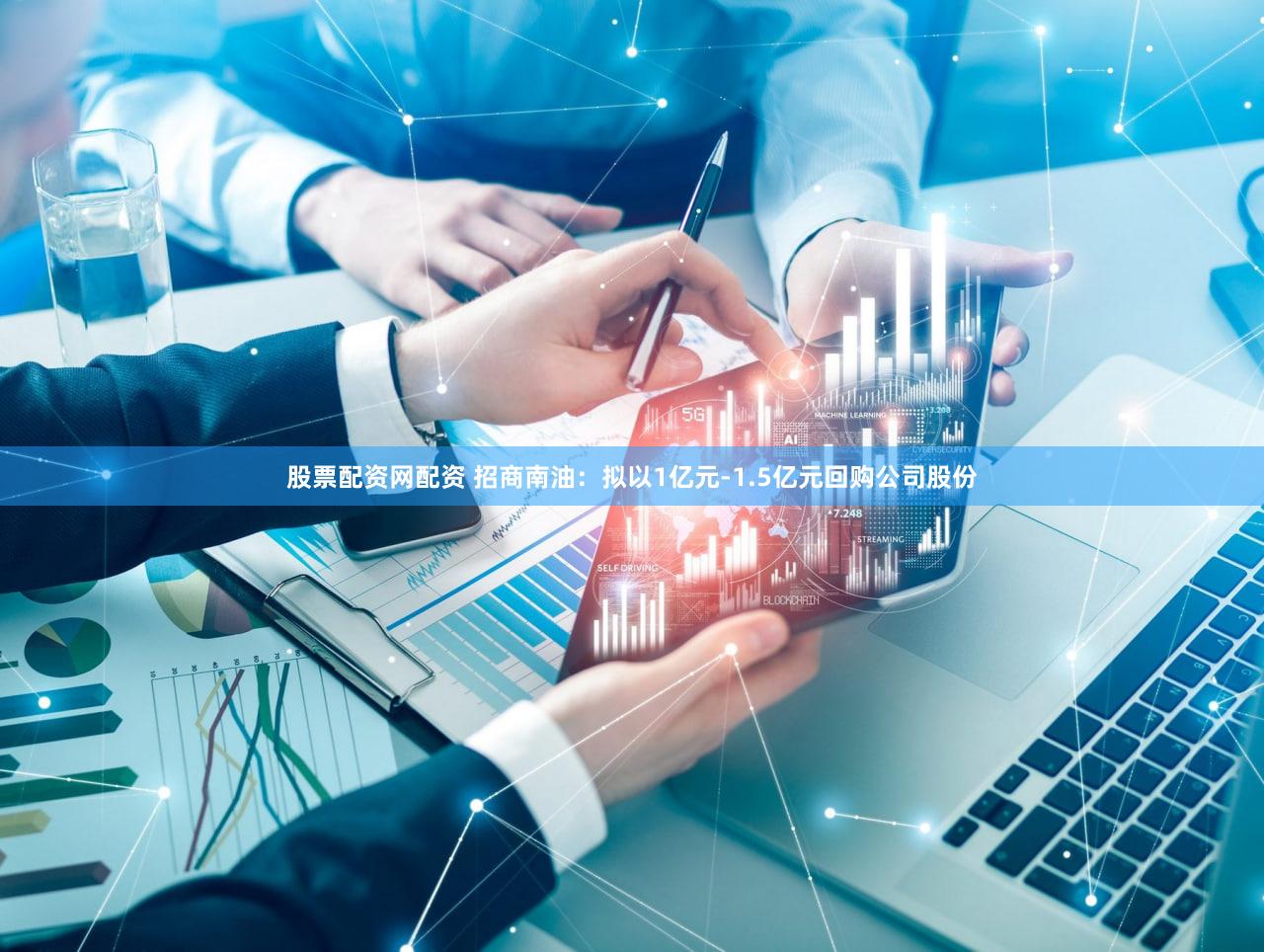 股票配资网配资 招商南油：拟以1亿元-1.5亿元回购公司股份