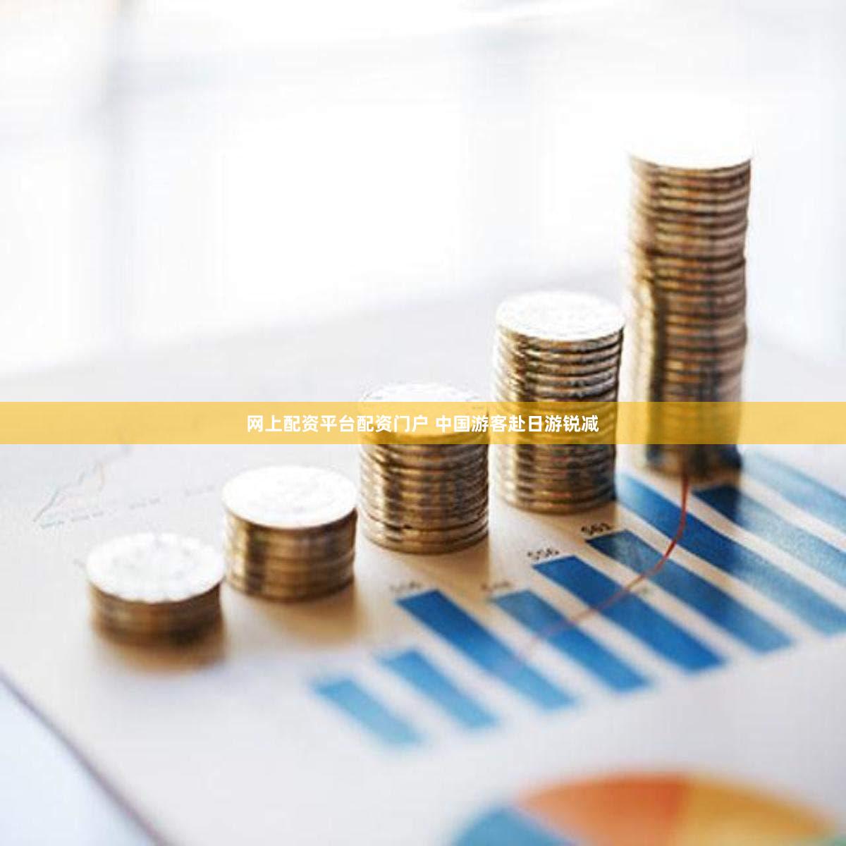 网上配资平台配资门户 中国游客赴日游锐减