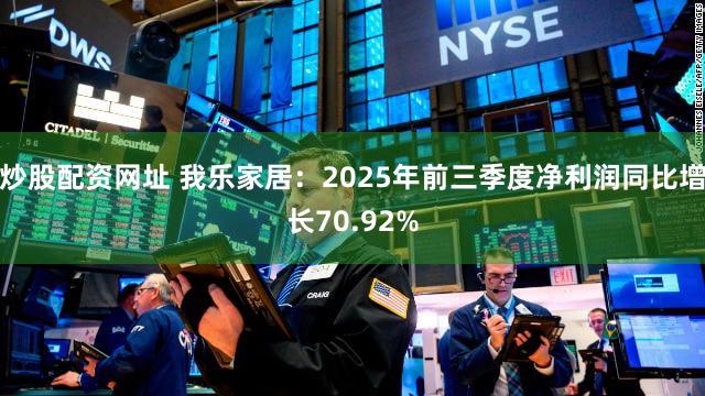 炒股配资网址 我乐家居：2025年前三季度净利润同比增长70.92%