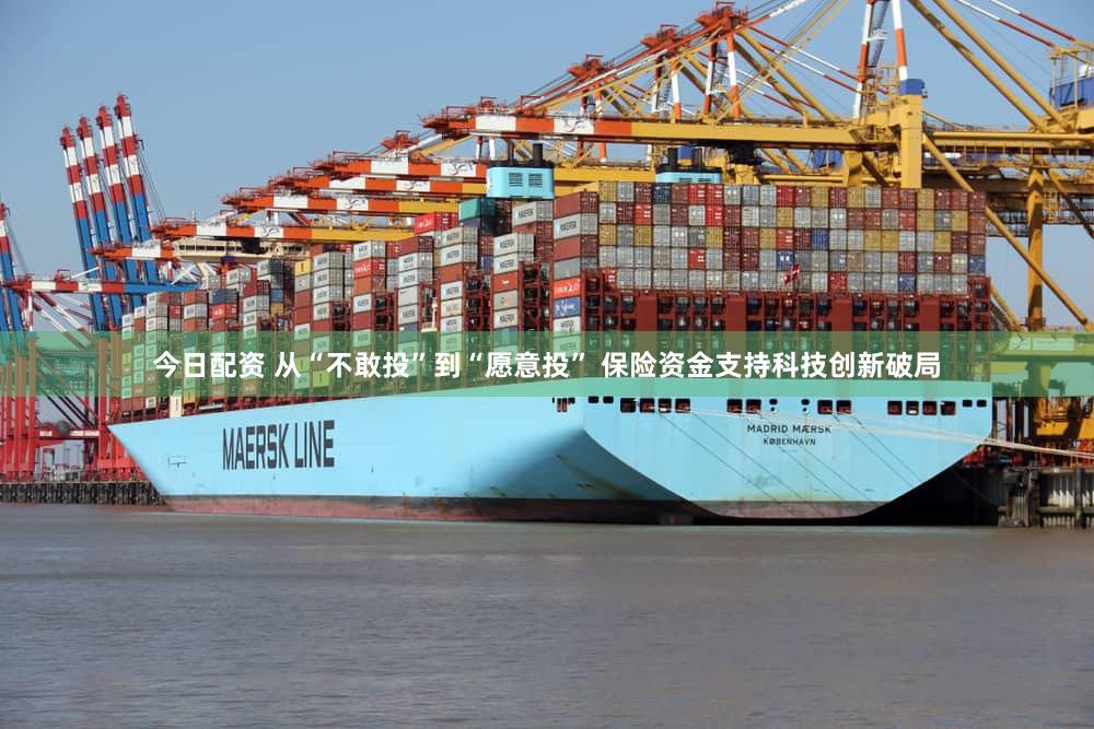 今日配资 从“不敢投”到“愿意投” 保险资金支持科技创新破局
