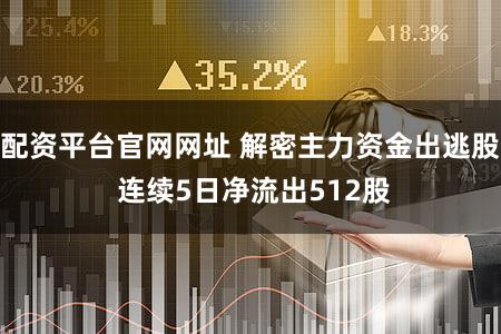 配资平台官网网址 解密主力资金出逃股 连续5日净流出512股