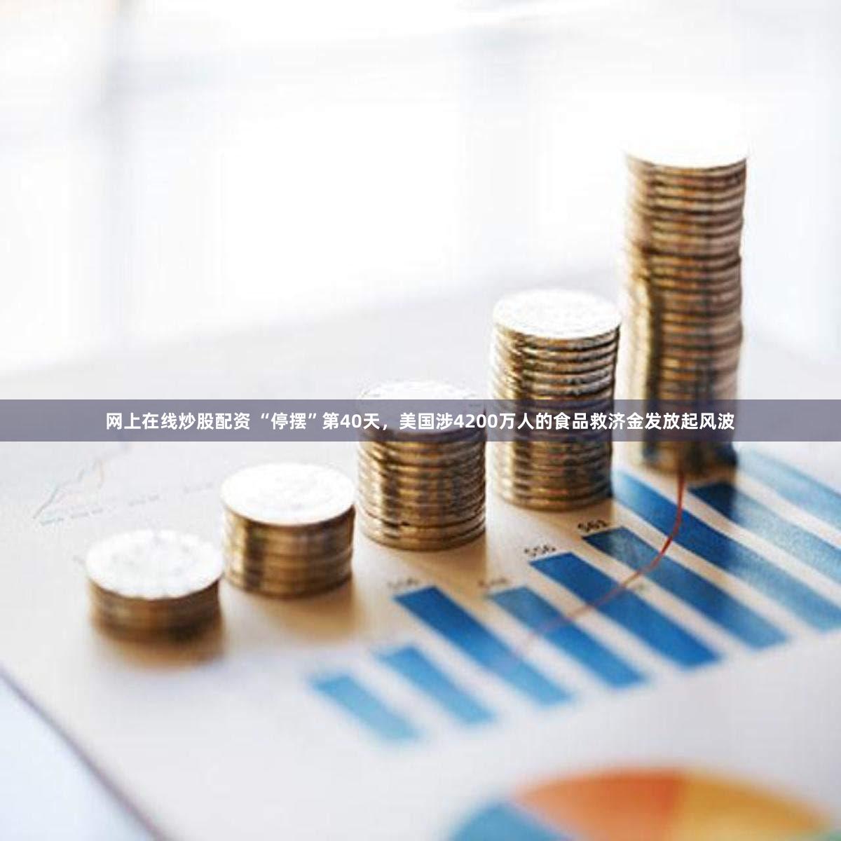 网上在线炒股配资 “停摆”第40天,美国涉4200万人的食品救济金发放起风波