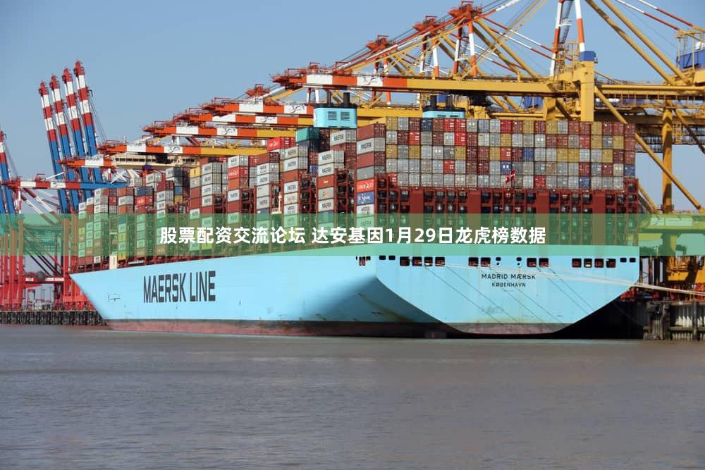 股票配资交流论坛 达安基因1月29日龙虎榜数据