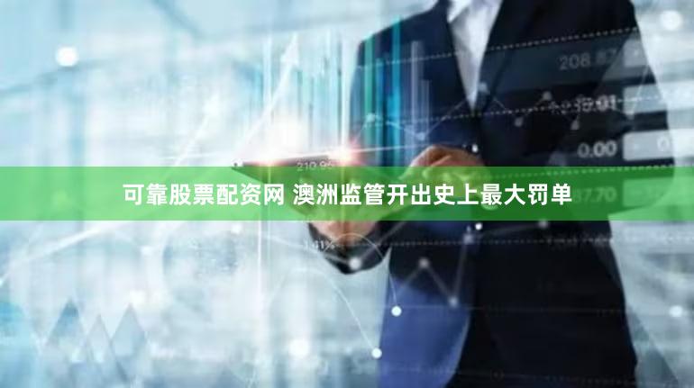 可靠股票配资网 澳洲监管开出史上最大罚单