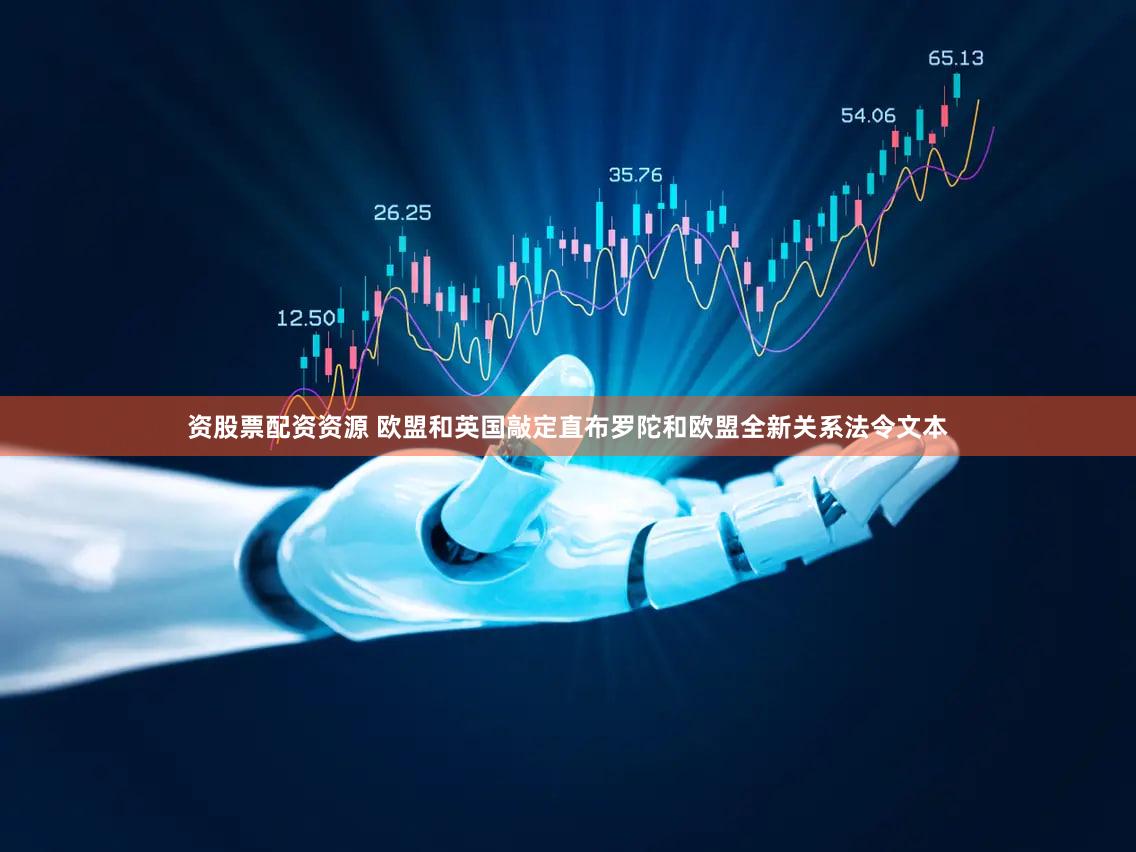 资股票配资资源 欧盟和英国敲定直布罗陀和欧盟全新关系法令文本