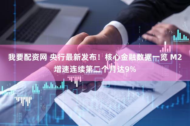 我要配资网 央行最新发布！核心金融数据一览 M2增速连续第二个月达9%