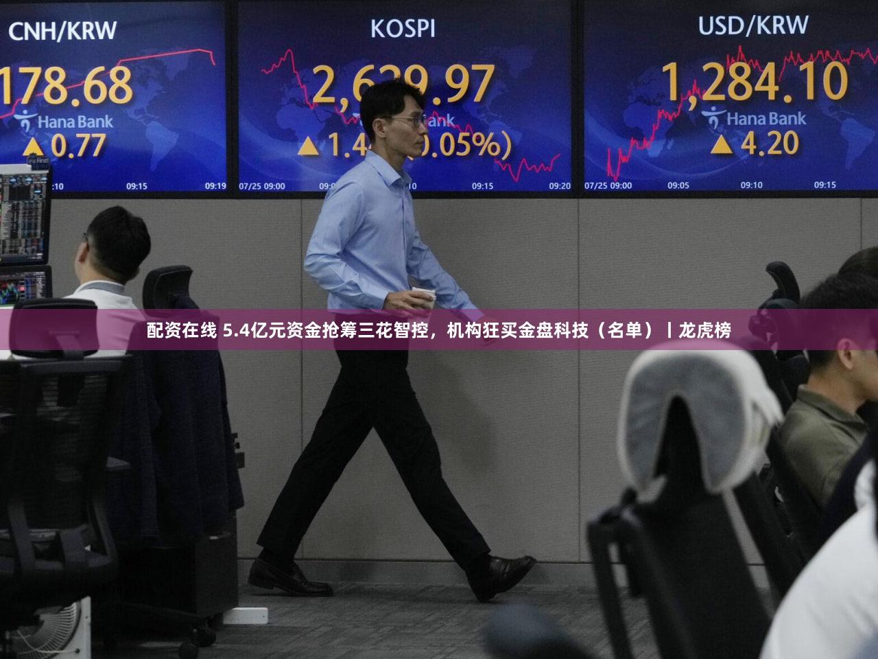 配资在线 5.4亿元资金抢筹三花智控，机构狂买金盘科技（名单）丨龙虎榜